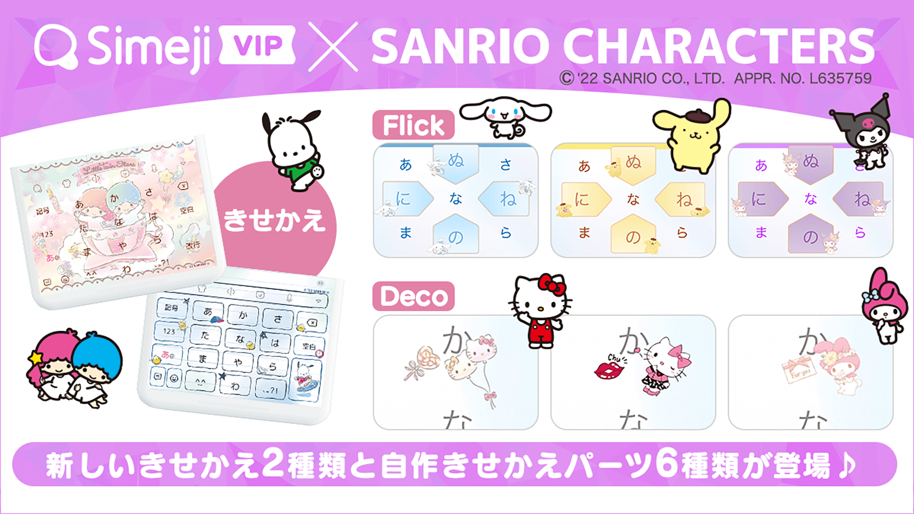 Simeji Vip のきせかえにサンリオキャラクターズ第2弾が登場 サンリオ