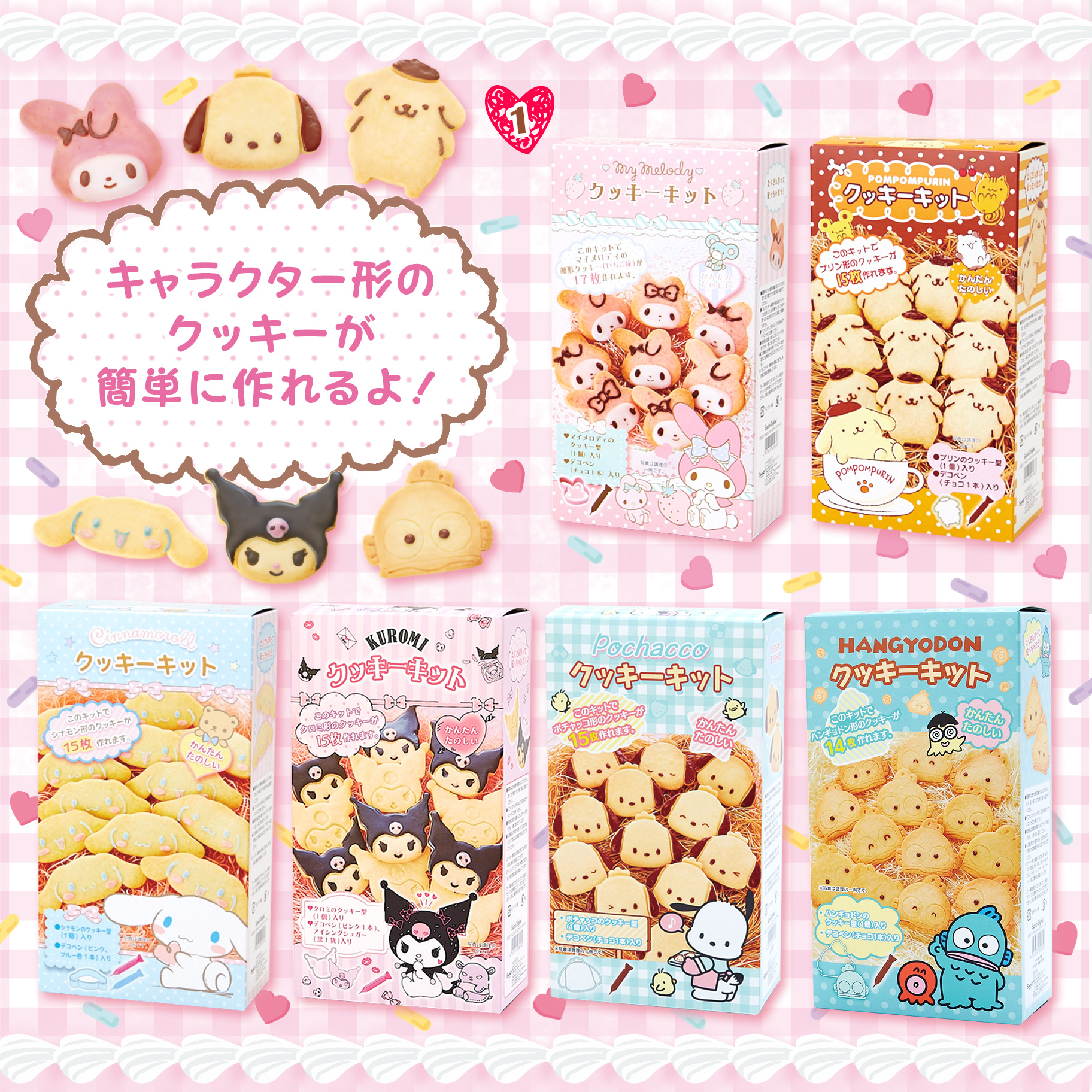 バレンタイン菓子 サンリオ