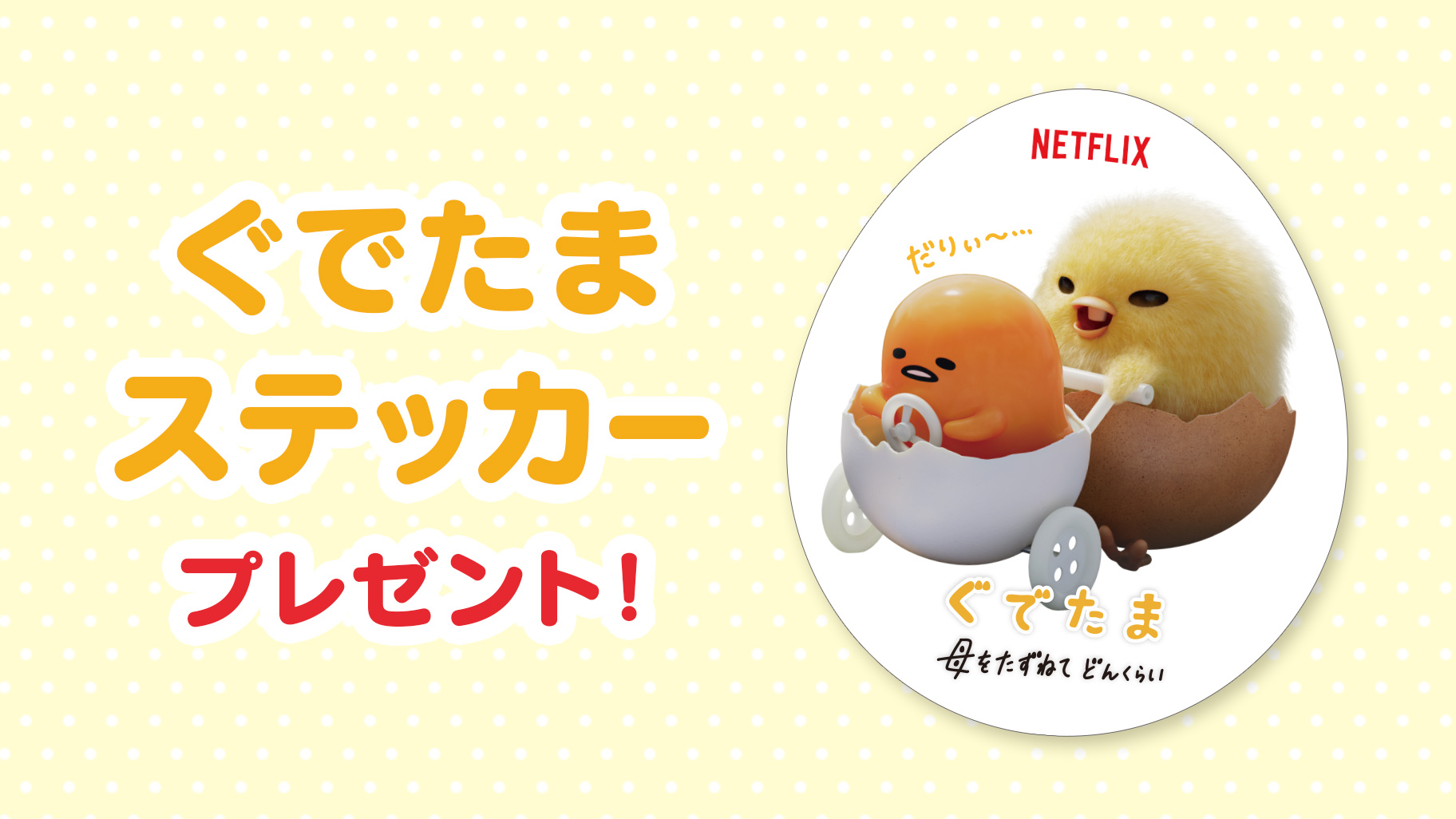 ぐでたま 母をたずねてどんくらい サンリオショップでキャンペーン実施決定 サンリオ