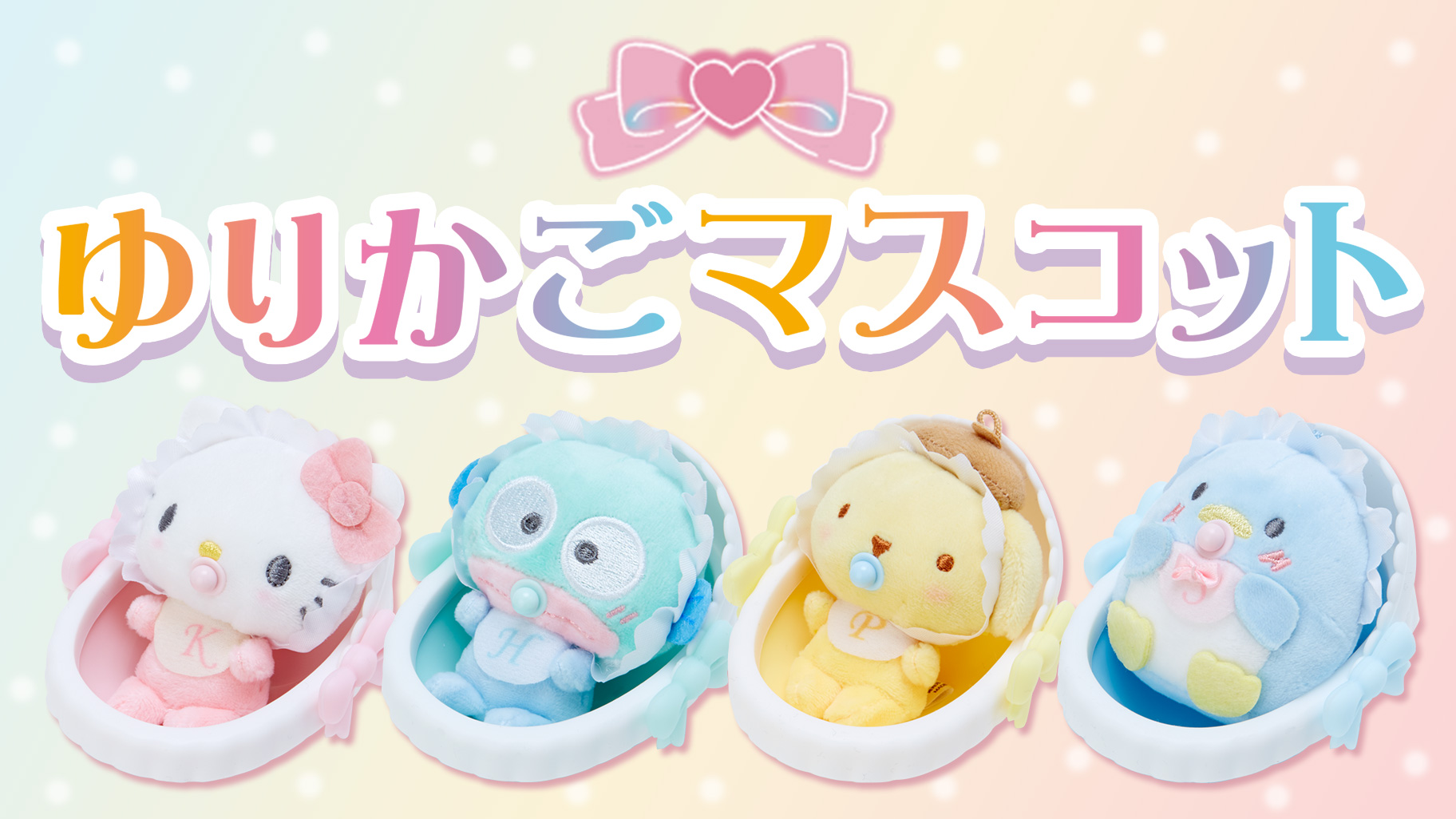 サンリオ ゆりかごマスコット コンプリートセット