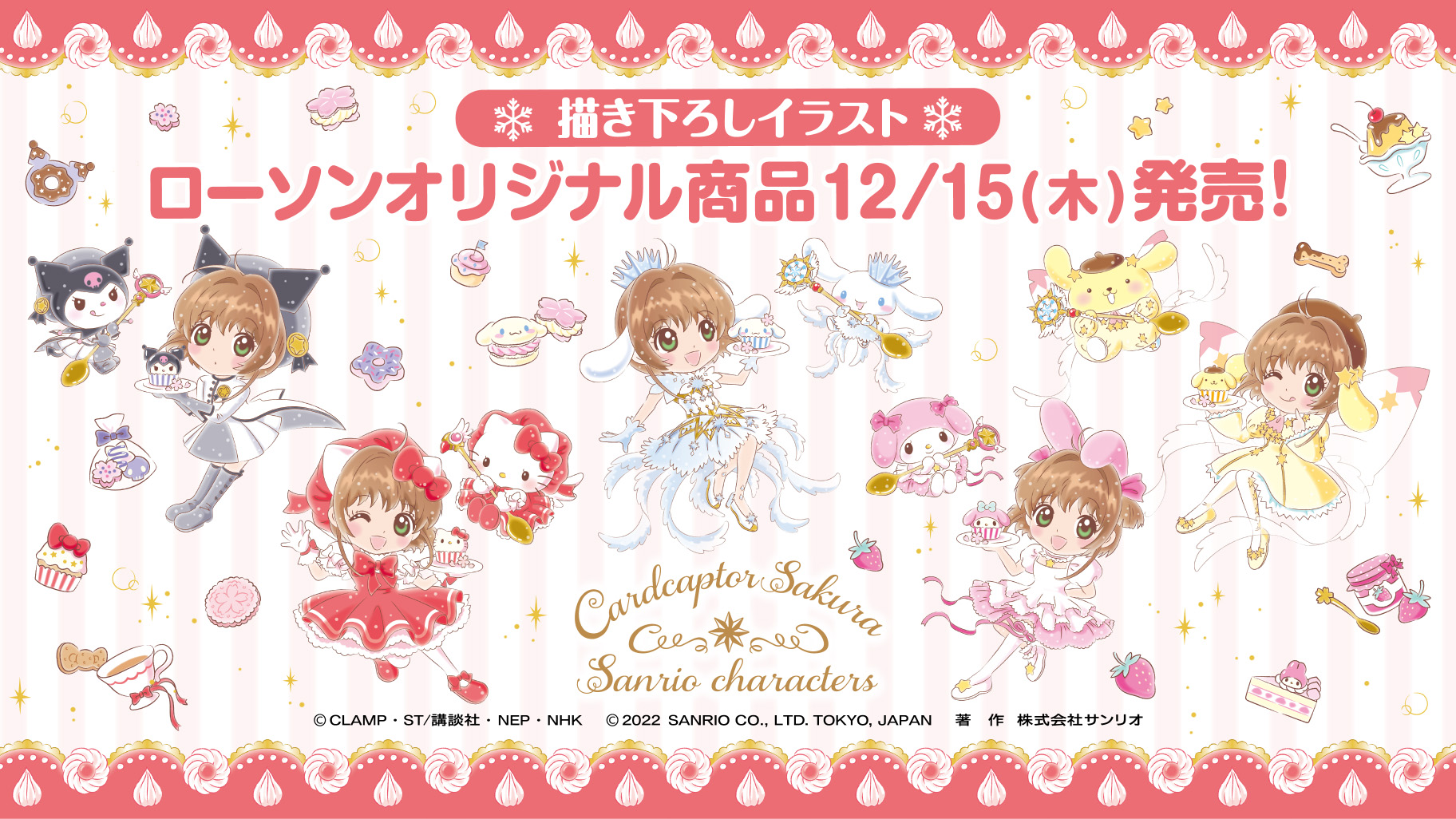 ローソンオリジナル カードキャプターさくら サンリオキャラクターズ が登場 サンリオ ローソンオリジナル カードキャプターさくら サンリオキャラクターズ が登場 サンリオ