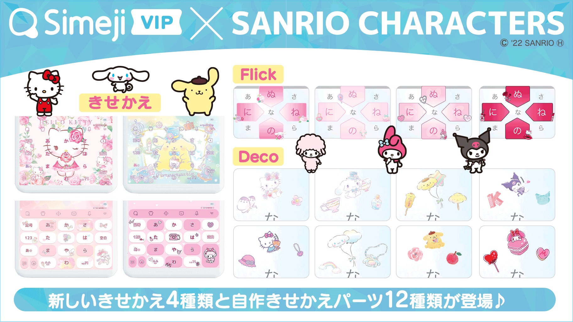 Simeji Vip のきせかえにサンリオキャラクターズ第3弾が登場 サンリオ