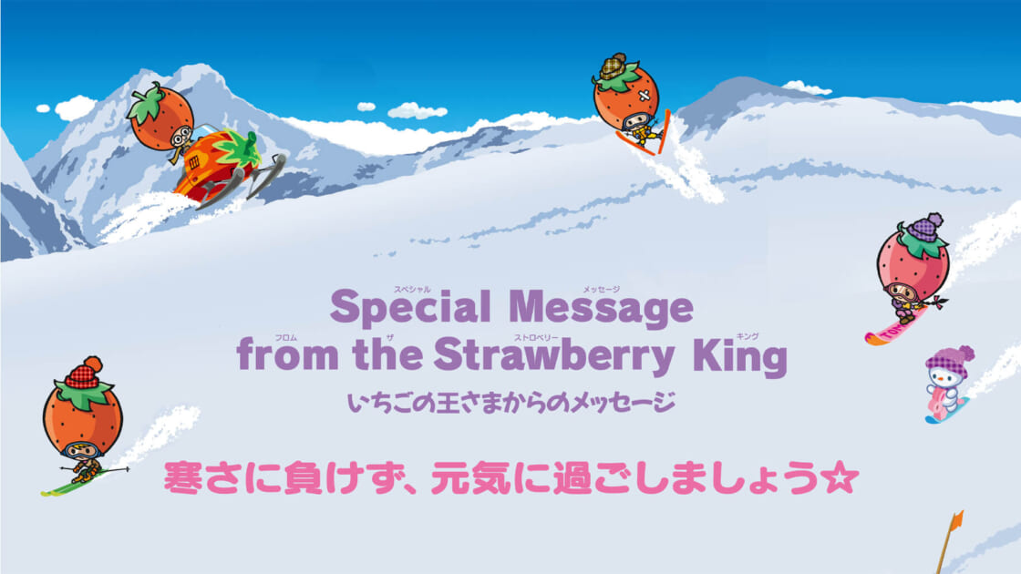 いちご新聞2月号｜いちごの王さまからのメッセージ｜サンリオ
