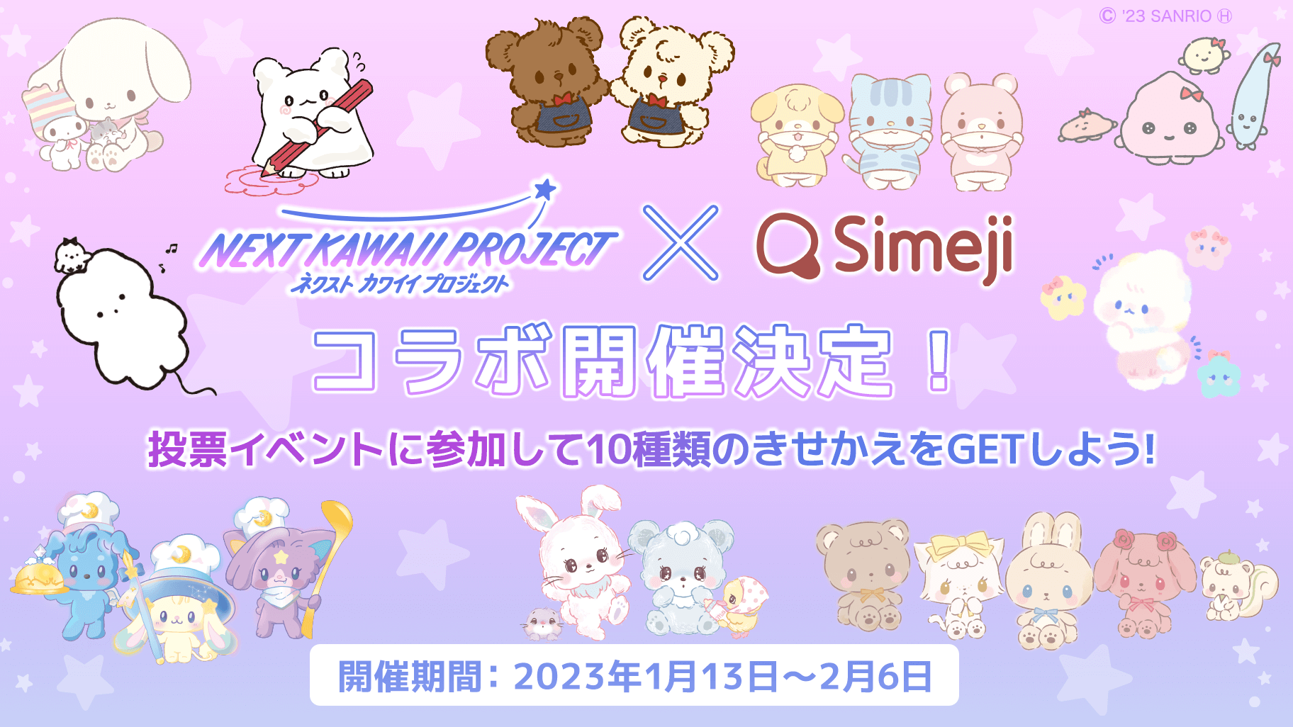 公開間近 Simeji とnext Kawaii Projectのコラボキャンペーンを開催 サンリオ