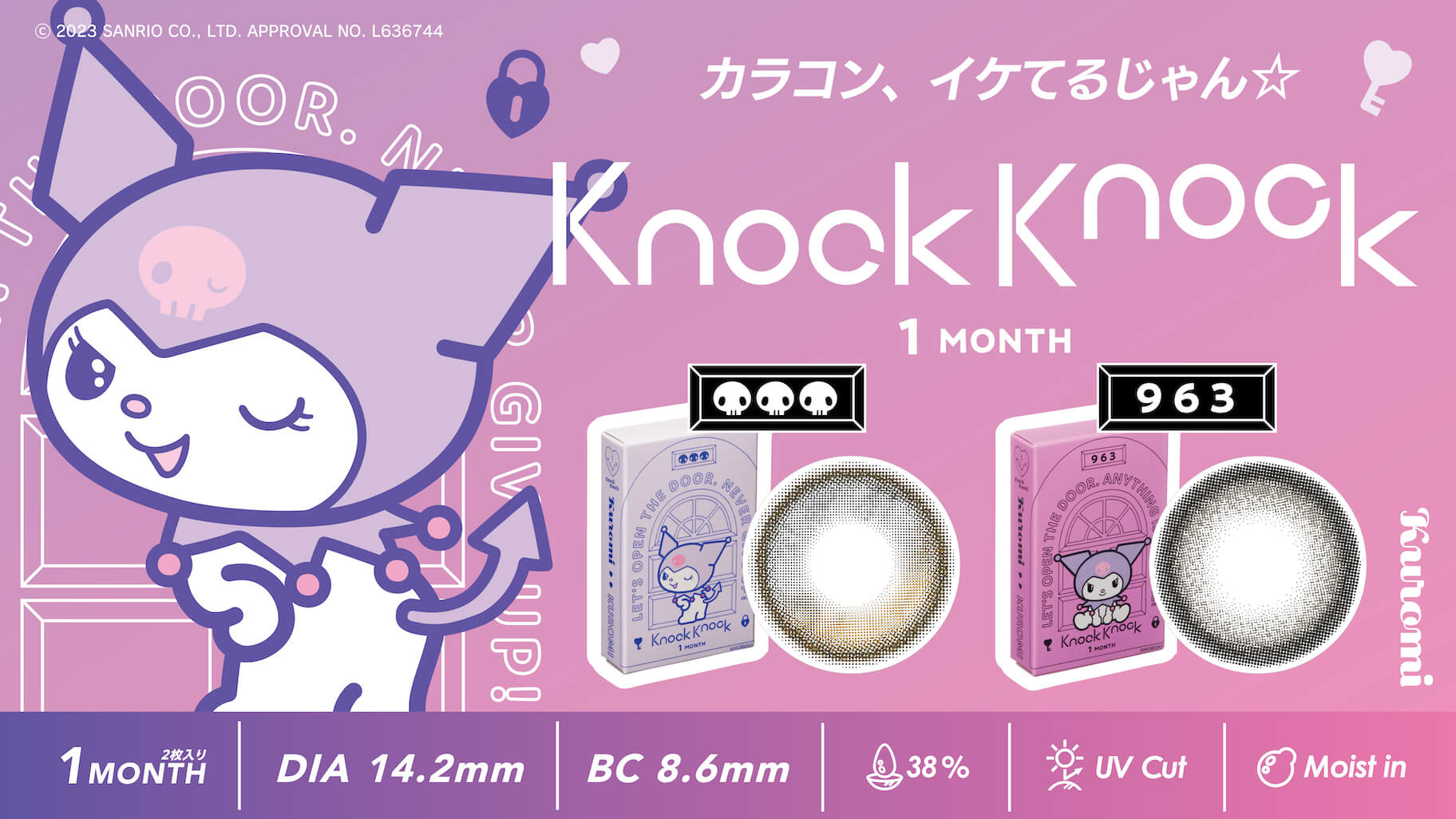 更新】クロミ＆マイメロディがプロデュースしたカラーコンタクトレンズ 