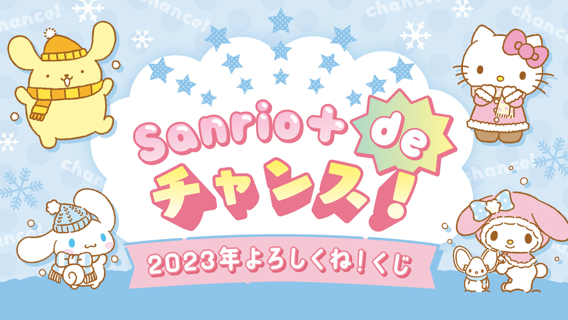 更新】1/20(金)~順次発売!「クロミ当りくじ」|サンリオ 更新】1/20(金)~順次発売!「クロミ当りくじ」|サンリオ