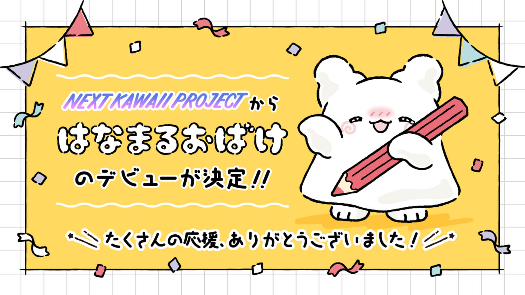 NEXT KAWAII PROJECTから「はなまるおばけ」のデビュー決定☆｜サンリオ