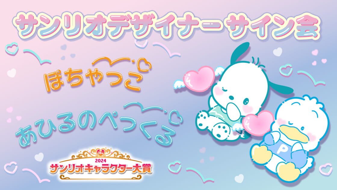 ポチャッコ＆あひるのペックル担当デザイナーサイン会（神奈川・高島屋