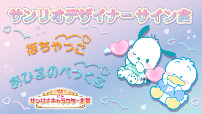 サイン会 (あひるのペックル) | スポット | サンリオ