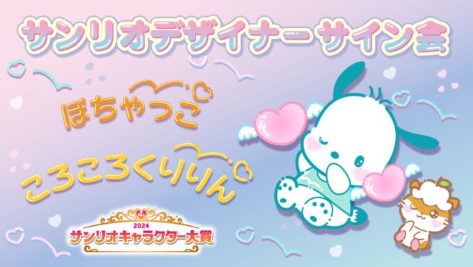 サイン会 (コロコロクリリン) | スポット | サンリオ