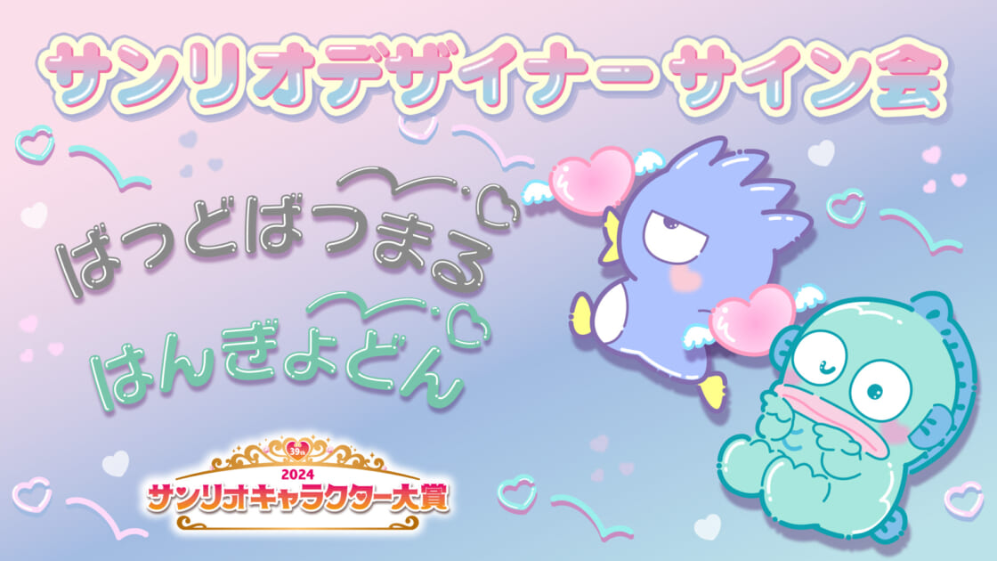 バッドばつ丸＆ハンギョドン担当デザイナーサイン会（埼玉・Sanrio