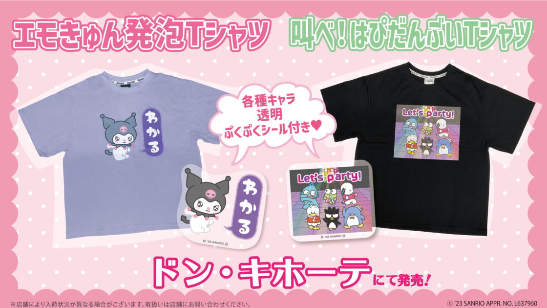 ドン・キホーテ限定！サンリオキャラクターズのおまけ付きTシャツ 