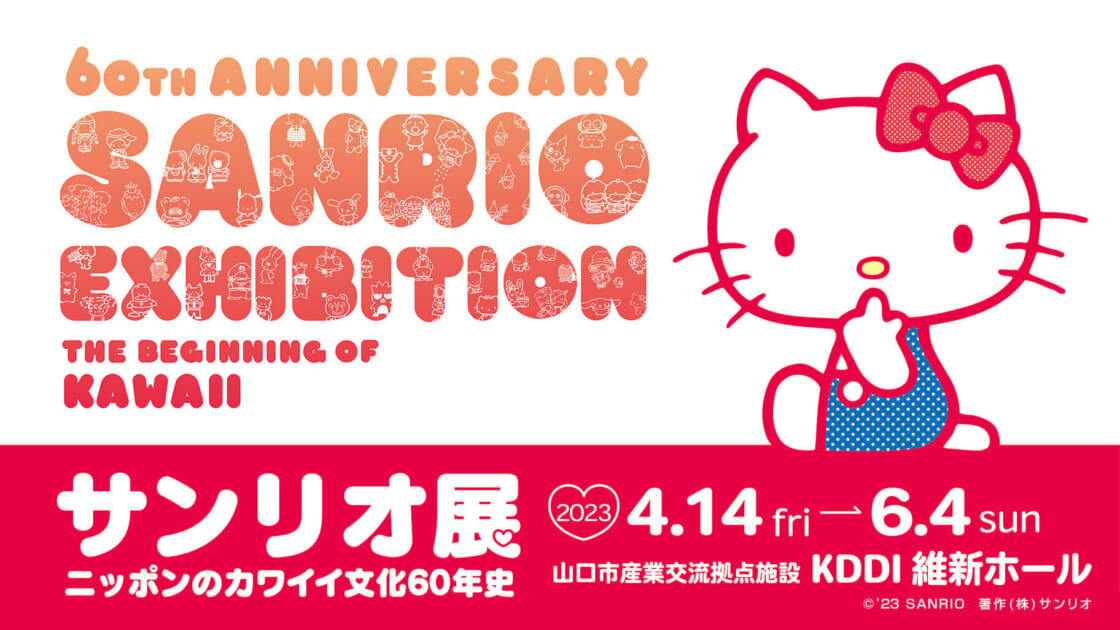 サンリオ展 ニッポンのカワイイ文化60年史」中四国地方初開催☆（山口） ｜サンリオ