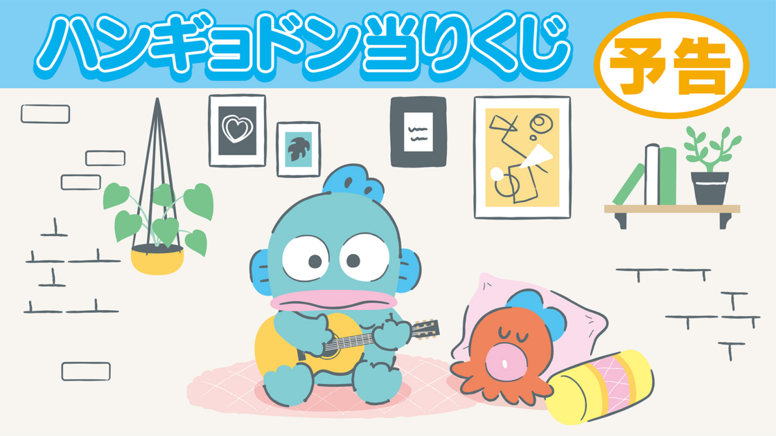 はぴだんぶい　サンリオ当たりくじ　【ハンギョドン】コンプリート サンリオ当りくじ】-オンライン-