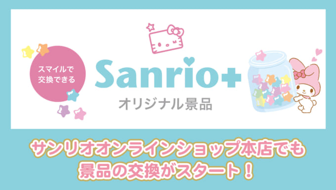 Sanrio+とは?|サンリオ