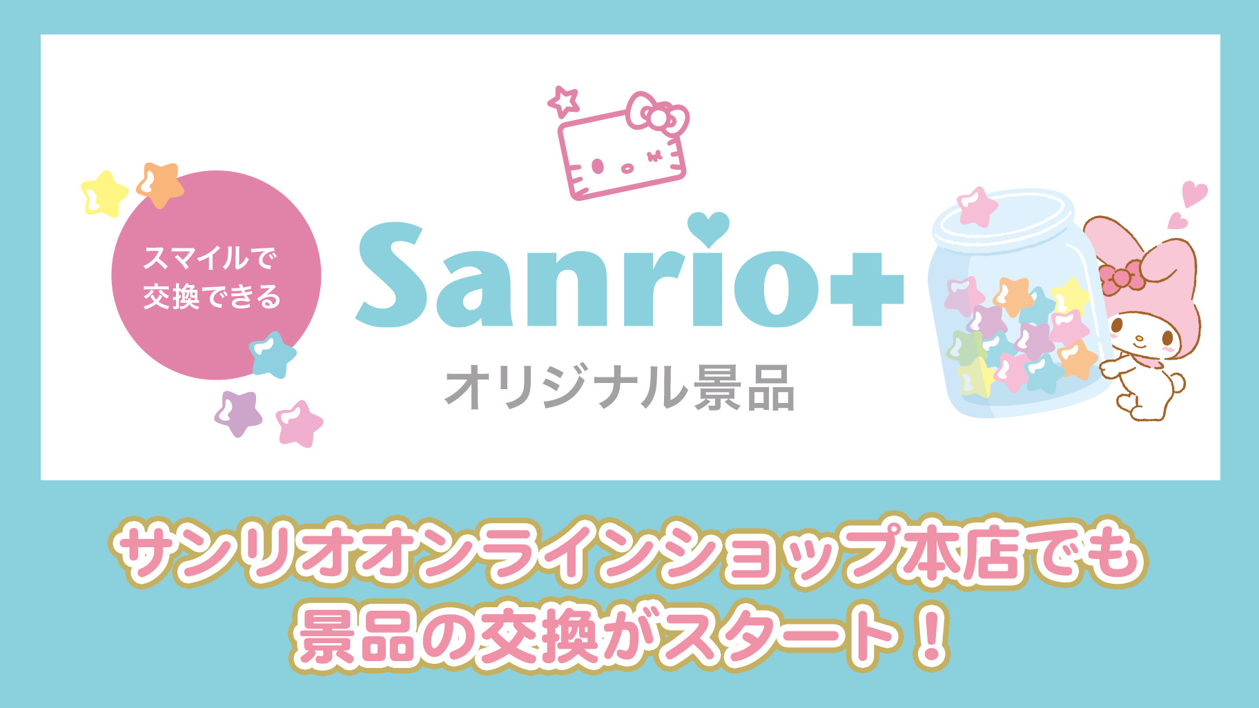 【Sanrio＋】サンリオオンラインショップ本店でスマイルの景品 ...
