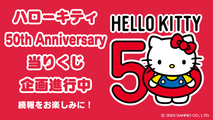 8/5（土）～順次発売！「ハンギョドン当りくじ」｜サンリオ