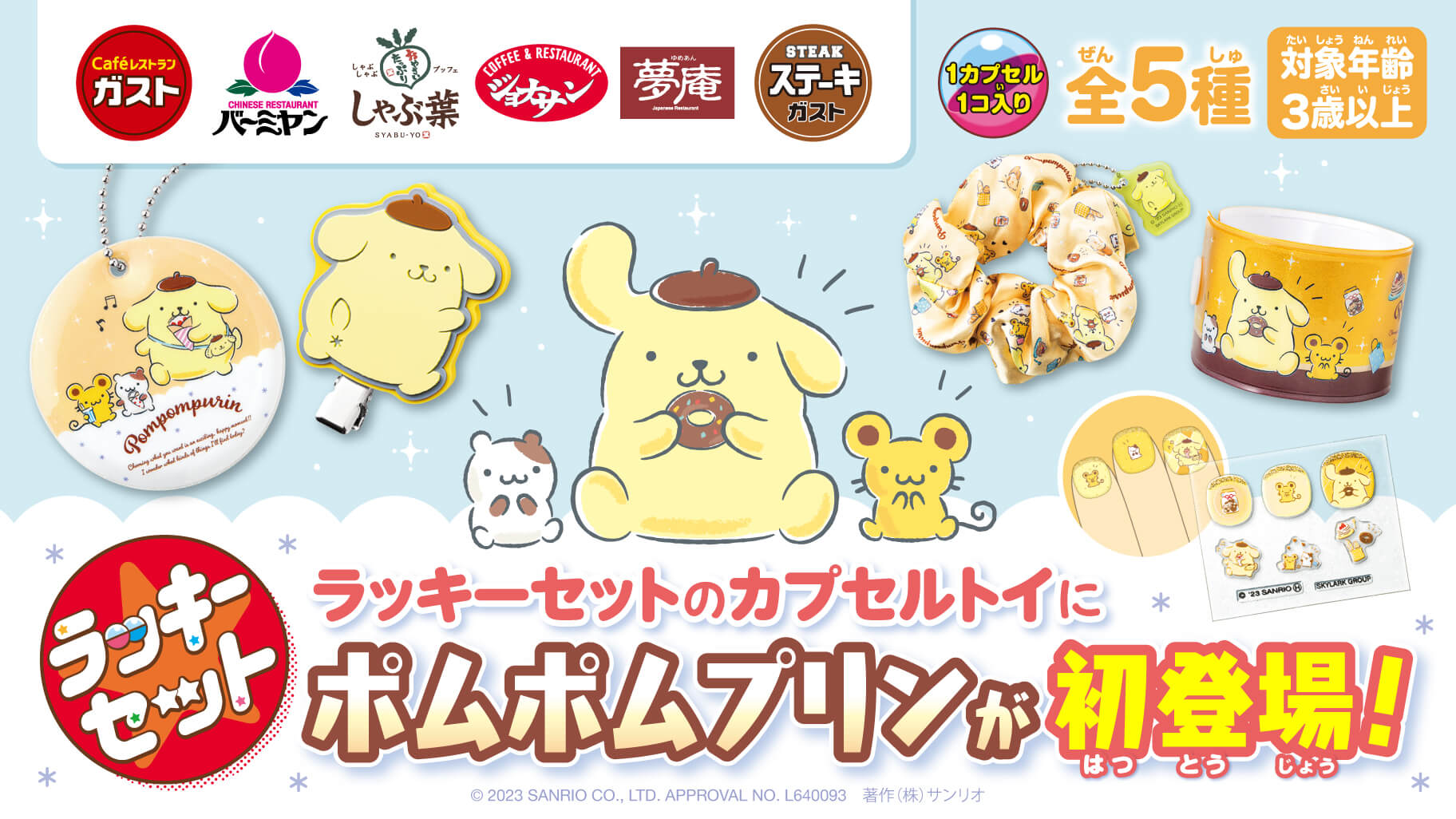 すかいらーくグループ「ラッキーセット」にポムポムプリンが初登場