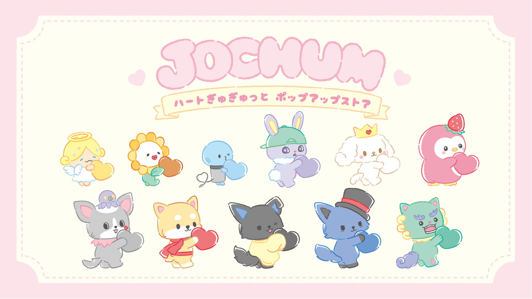 更新】「JOCHUM ハートぎゅぎゅっと ポップアップストア」が期間限定