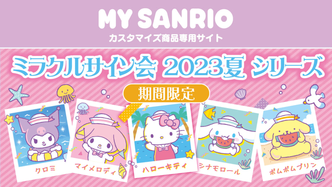 MY SANRIO」にミラクルサイン会（2023夏）シリーズ登場！｜サンリオ