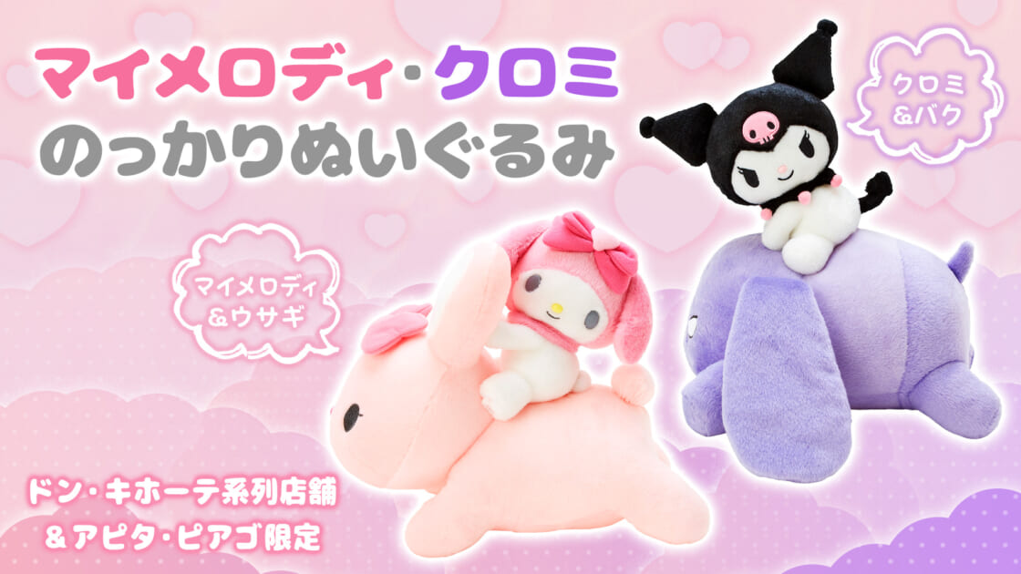 ドンキ限定 クロミ＆バク ぬいぐるみ ブランケットインクッション ブランケット