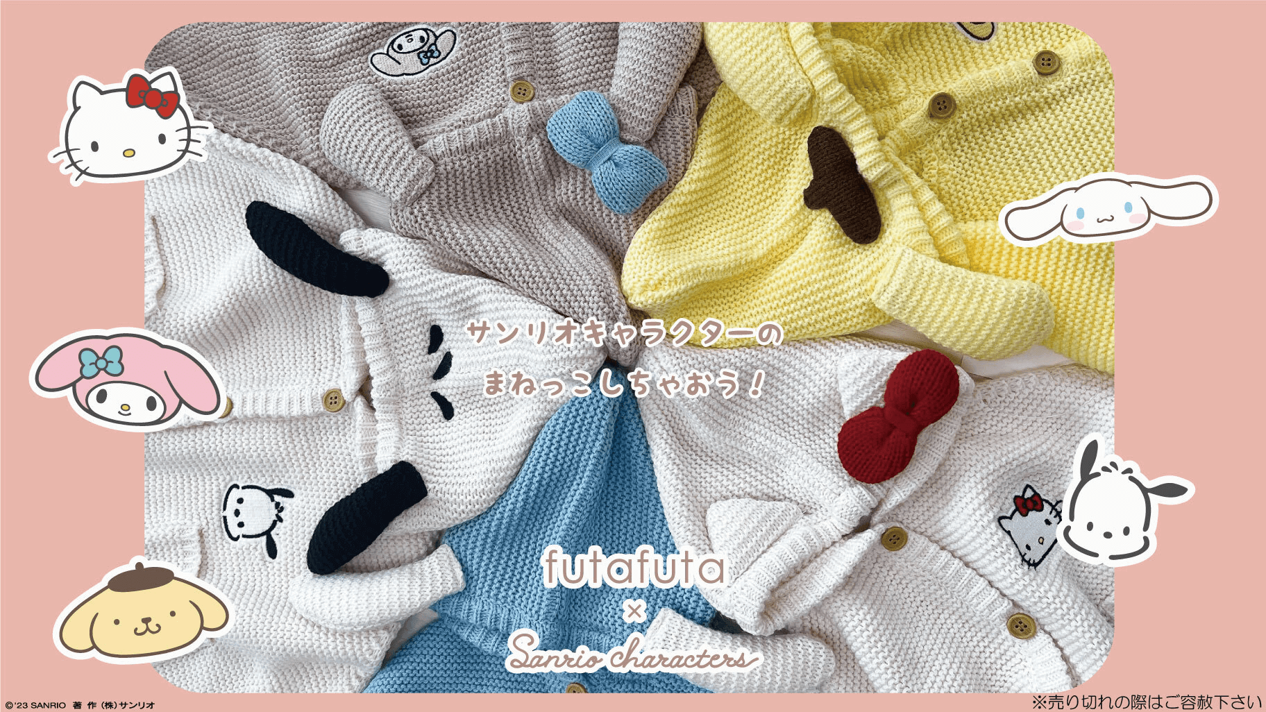 futafuta」からサンリオキャラクターズの新作ニットが登場!|サンリオ