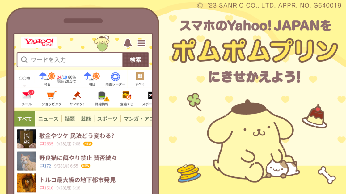 無料】スマホ版Yahoo! JAPANのきせかえに「ポムポムプリン」の新