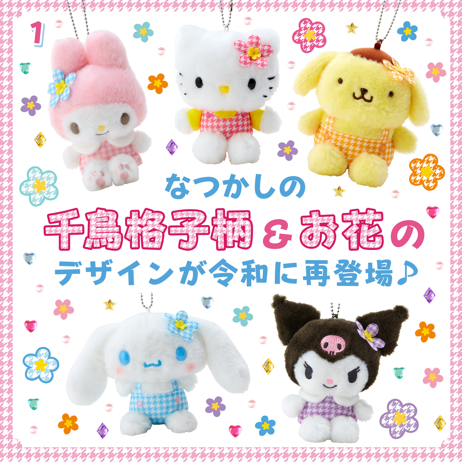 Sanrio サンリオ　カオハナシリーズ　マスコットチャーム　ぬいぐるみ