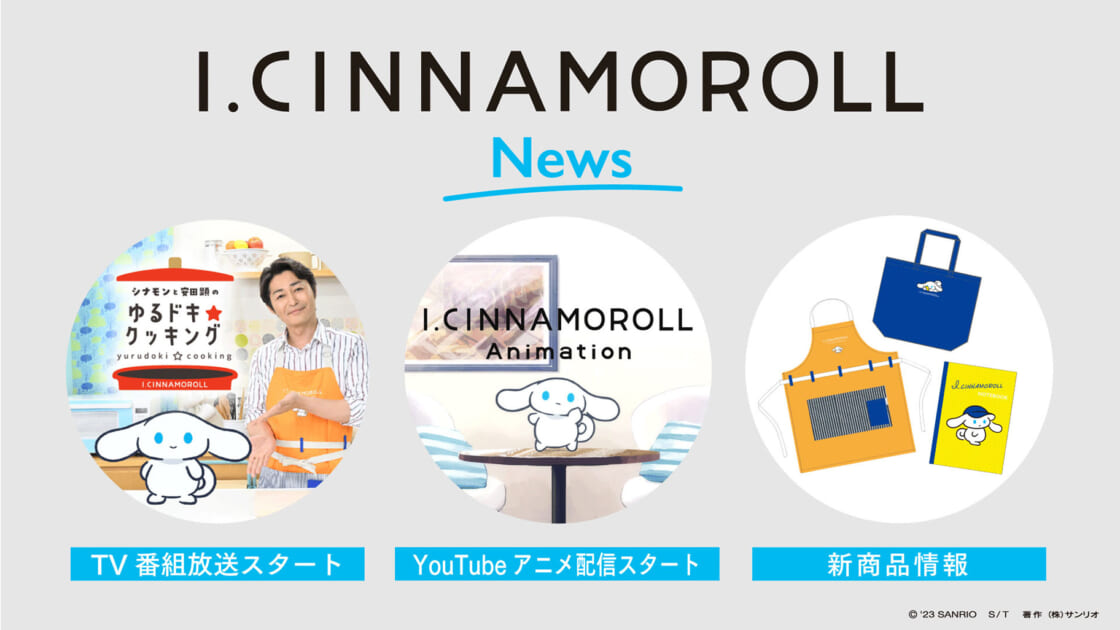 I.CINNAMOROLL」のTV番組やYouTubeアニメがスタート！新商品も続々と