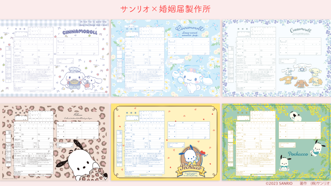 2人らしい一枚を♡シナモロールとポチャッコの婚姻届が登場！｜サンリオ