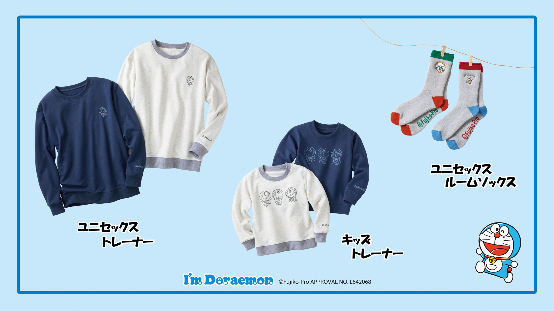 生協カタログ・オンライン限定☆I'm Doraemonのトレーナー&ルーム