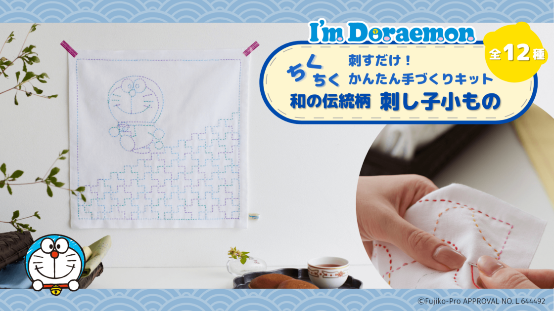 ちくちく刺すだけ♪ドラえもん＆伝統模様の小物が作れるキットが登場