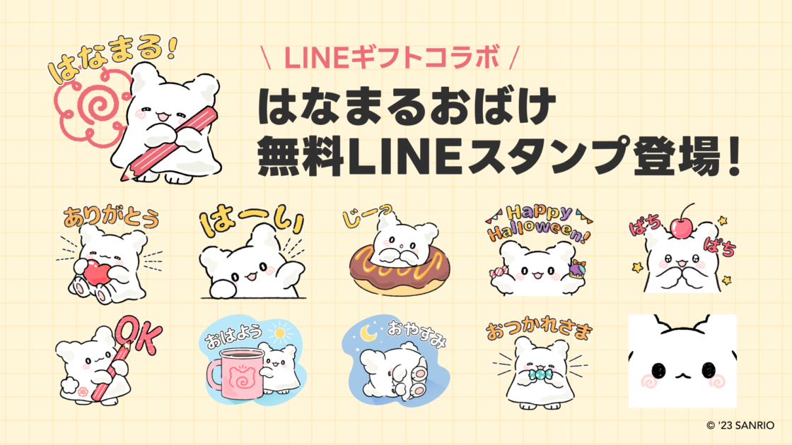 はなまるおばけのLINEスタンプが期間限定で登場！｜サンリオ