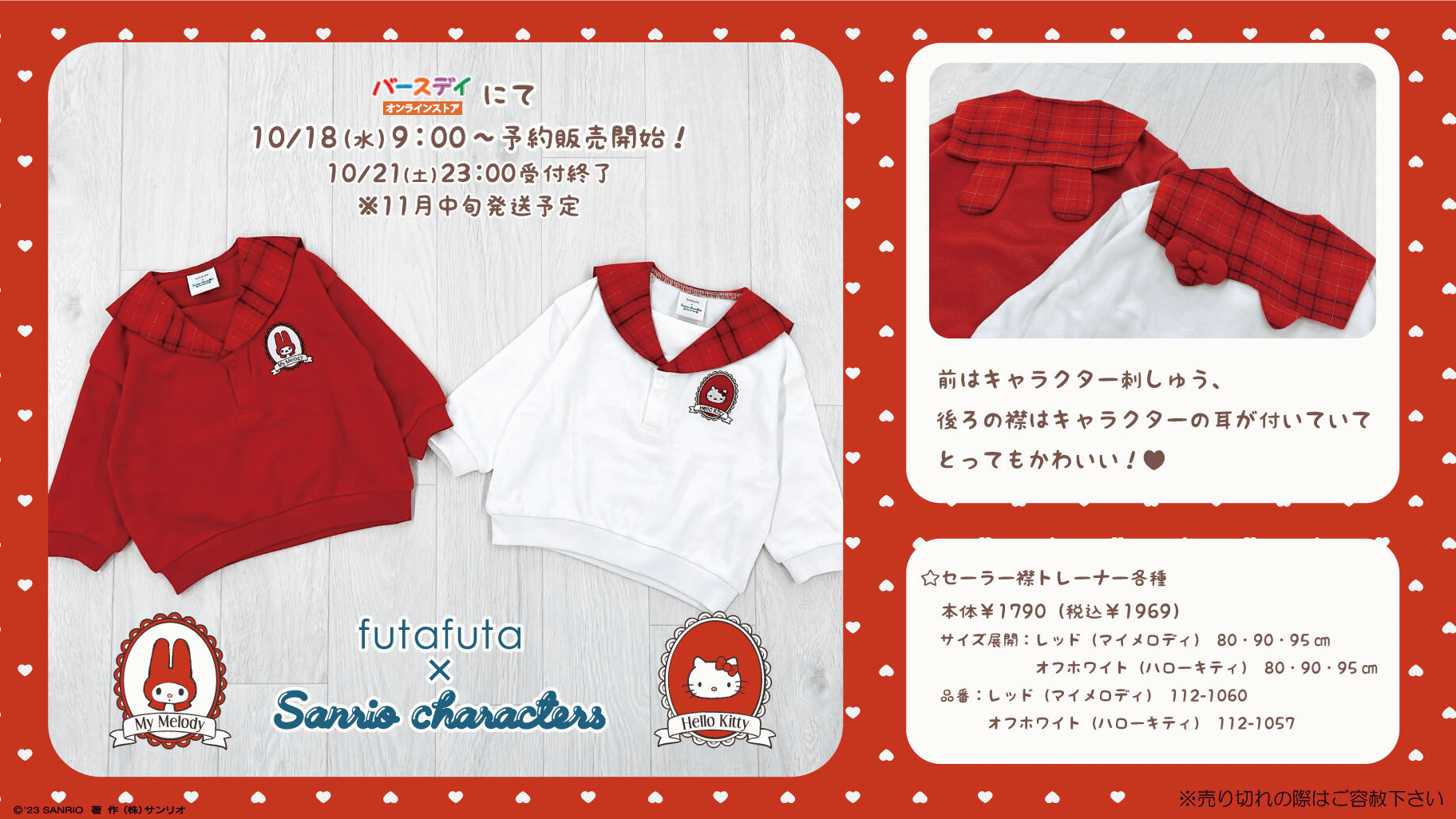 futafuta」からハローキティ&マイメロディのトップスシリーズが登場