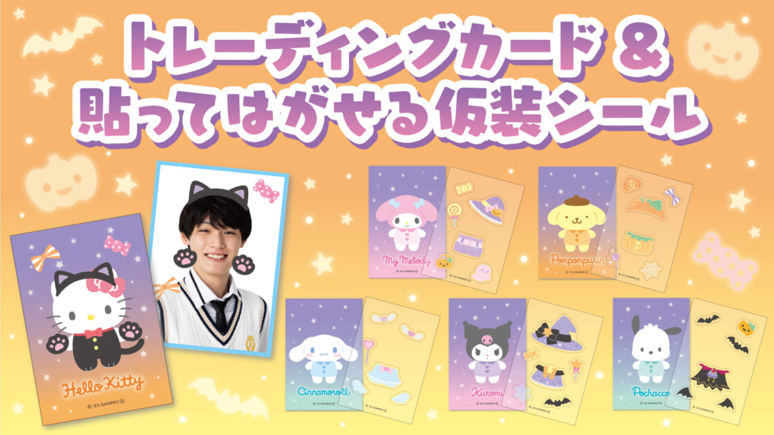 サンリオハロウィーン限定「トレカ＆仮装シール」をプレゼント