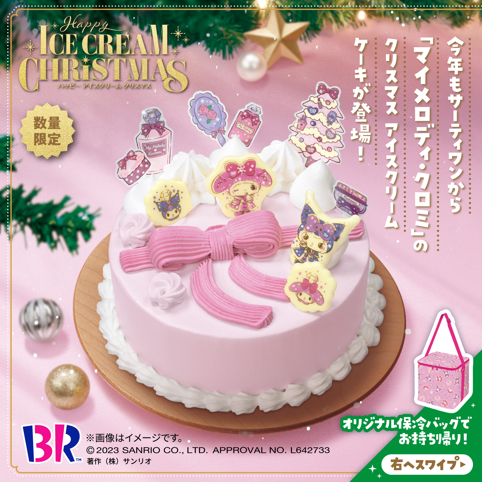 サーティワンとマイメロディ＆クロミがコラボ☆クリスマスアイスケーキ