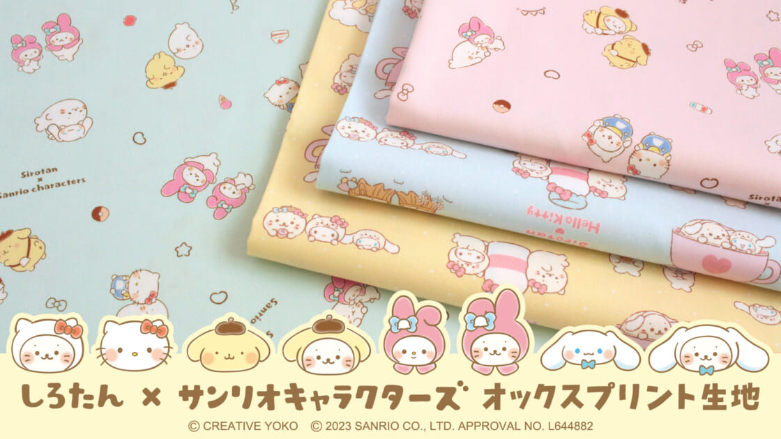 しろたん×サンリオキャラクターズ」のオックスプリント生地が登場