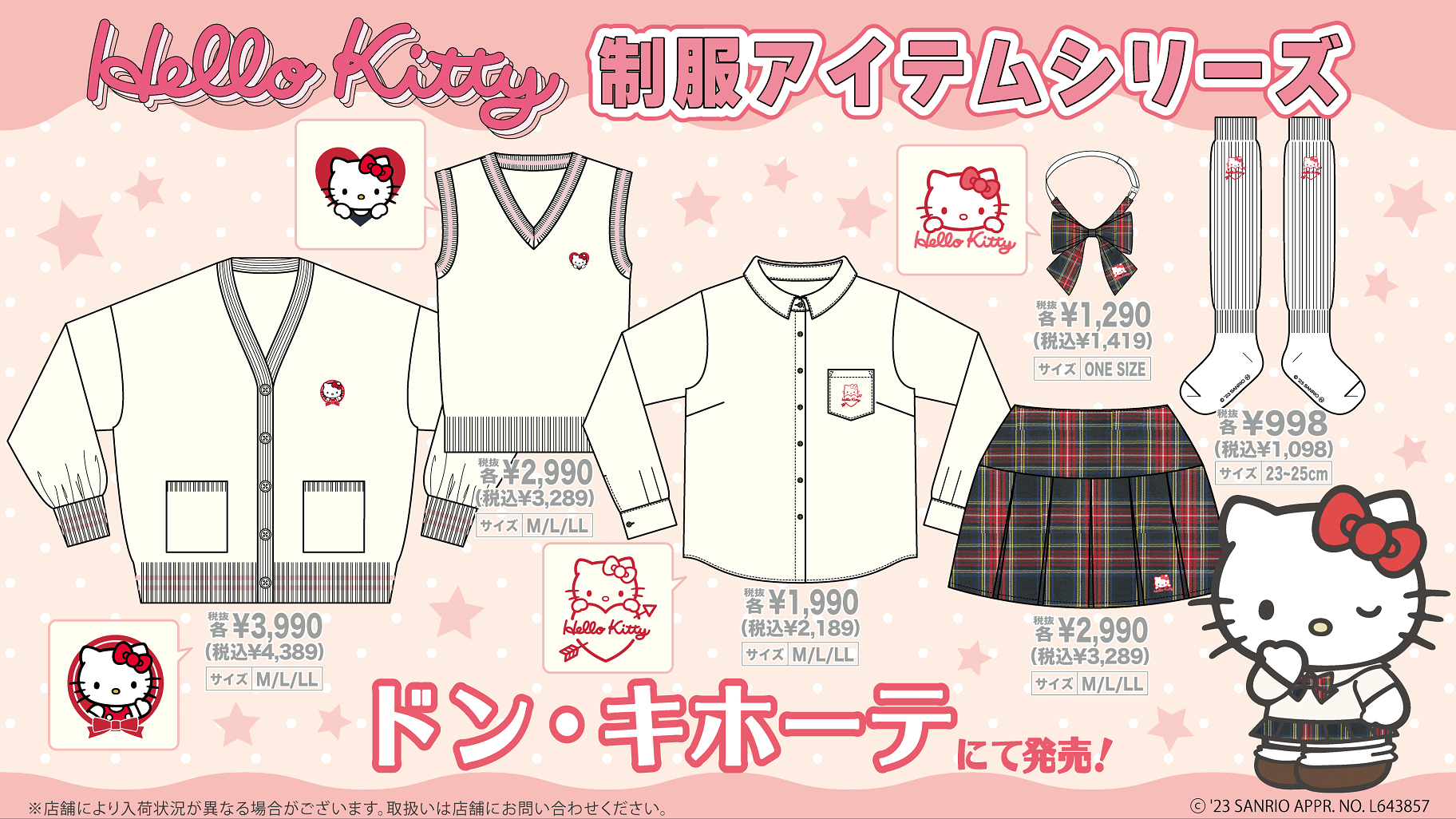 ドン・キホーテ限定！制服アイテムシリーズの新作が登場☆｜サンリオ