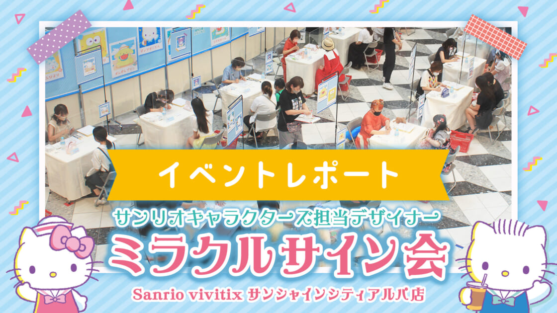 Sanrio＋イベントレポート！】～ミラクルサイン会（2023夏