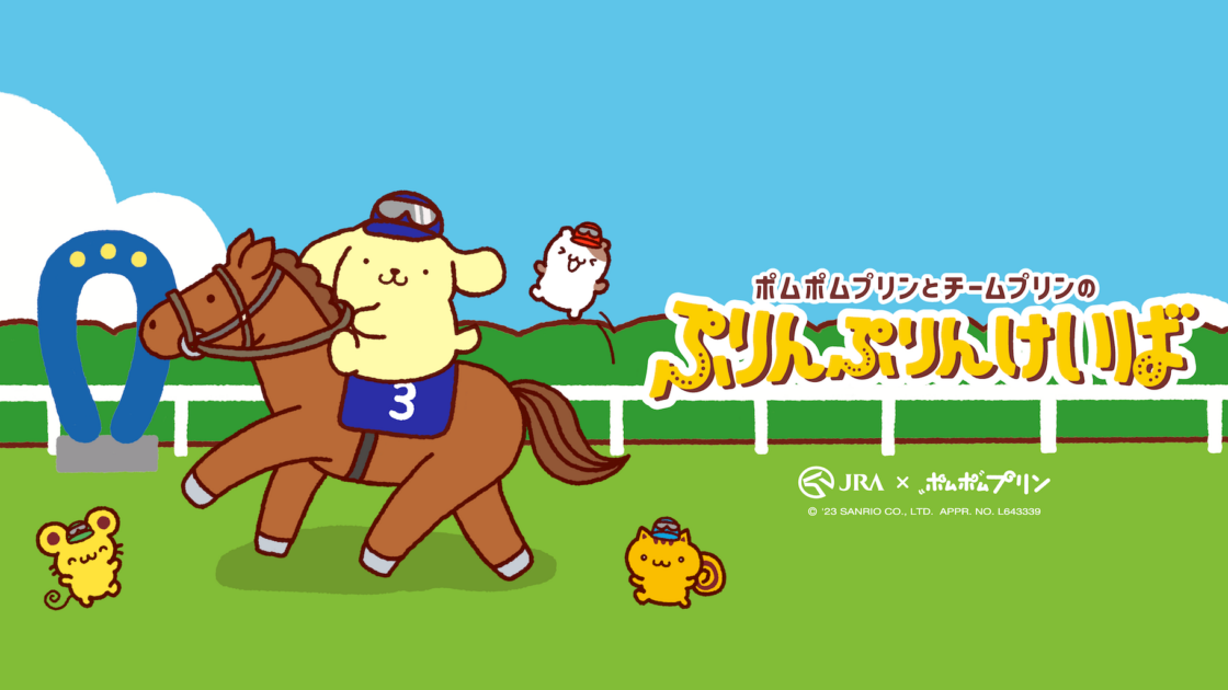 JRAとポムポムプリン＆チームプリンが夢のコラボ☆｜サンリオ