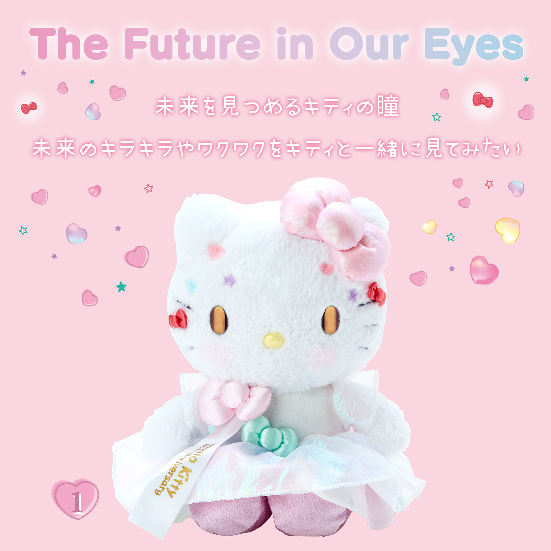 ハローキティ50周年 The Future in Our Eyes｜サンリオ