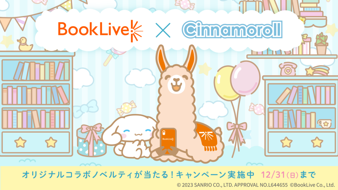 ブックライブ×シナモロール」オリジナルグッズが当たるキャンペーンを