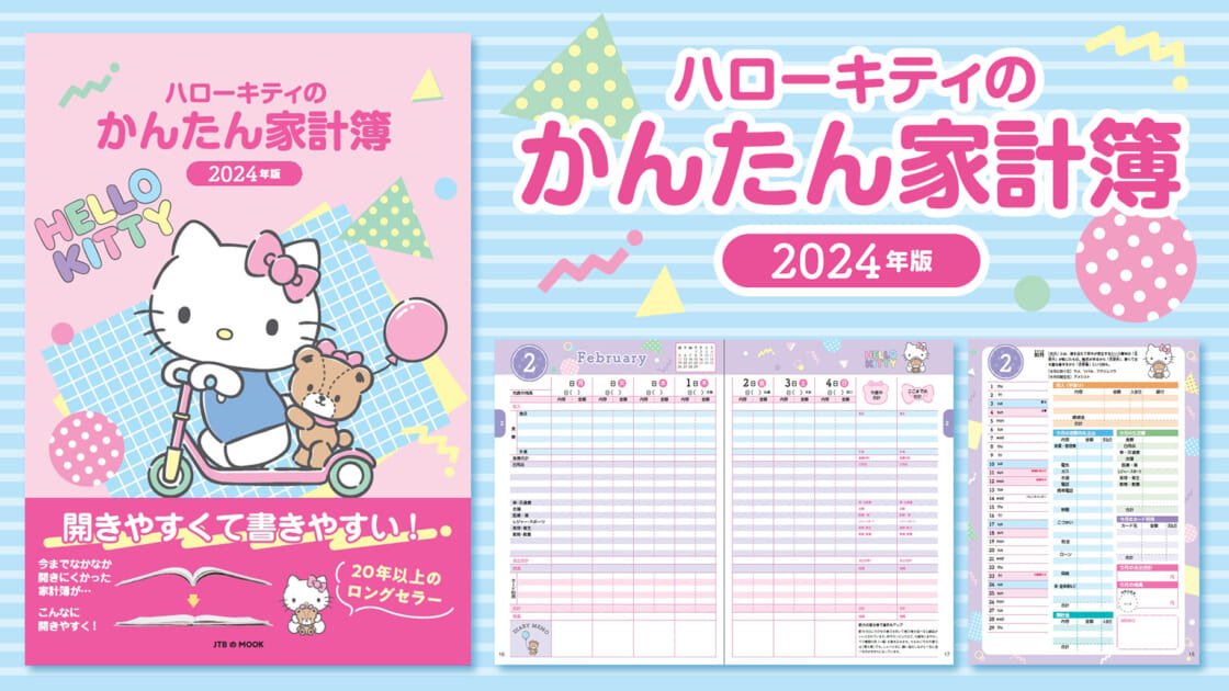 かわいいシール付き♡『ハローキティのかんたん家計簿 2024年版』が