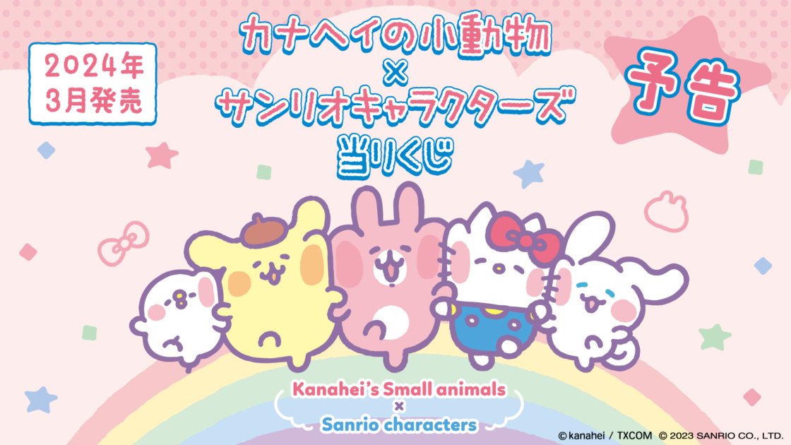 [情報] 2024三麗鷗x卡娜赫拉抽獎合作