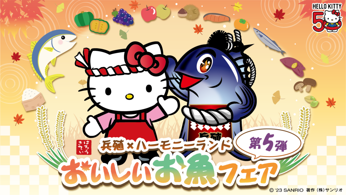 ぴちょ即購入大歓迎♡ 　新品多数！大量！ディズニー　サンリオ 兵殖×ハーモニーランド おいしいお魚フェア 第5弾」を開催♪（大分