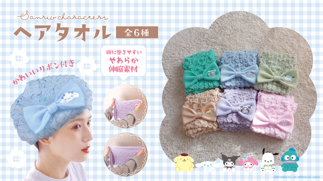 ワンポイント刺繍入り☆サンリオキャラクターズのヘアタオルが登場