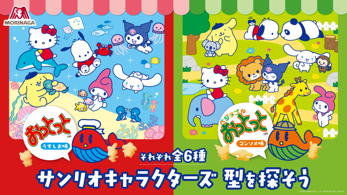 おっとっとおやつパック」にサンリオキャラクターズが登場