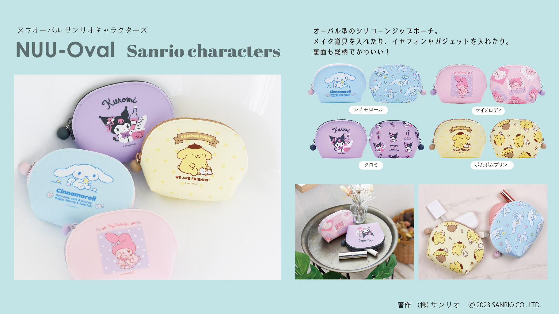 シリコーンジップポーチ「NUU-Oval Sanrio characters」が登場!|サンリオ シリコーンジップポーチ「NUU-Oval Sanrio characters」が登場!|サンリオ