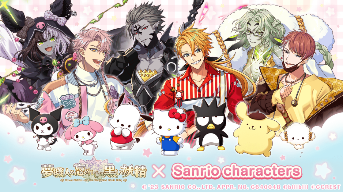 夢職人と忘れじの黒い妖精×サンリオキャラクターズ ようこそ
