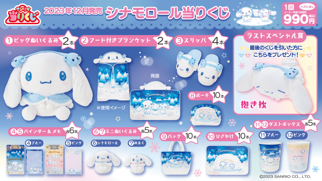 12/20（水）～順次発売！「シナモロール当りくじ」｜サンリオ